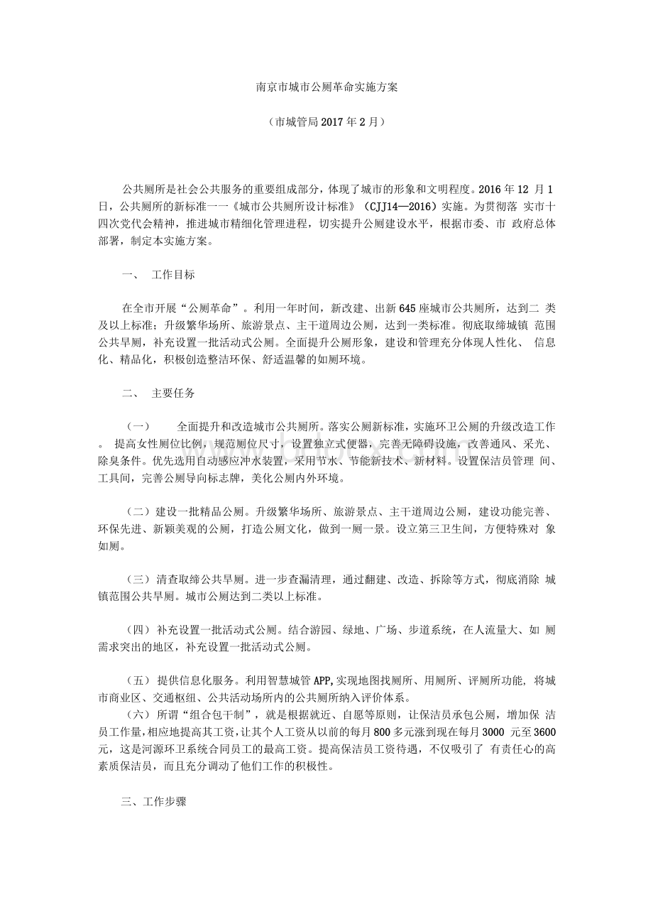 南京市城市公厕革命实施方案.docx