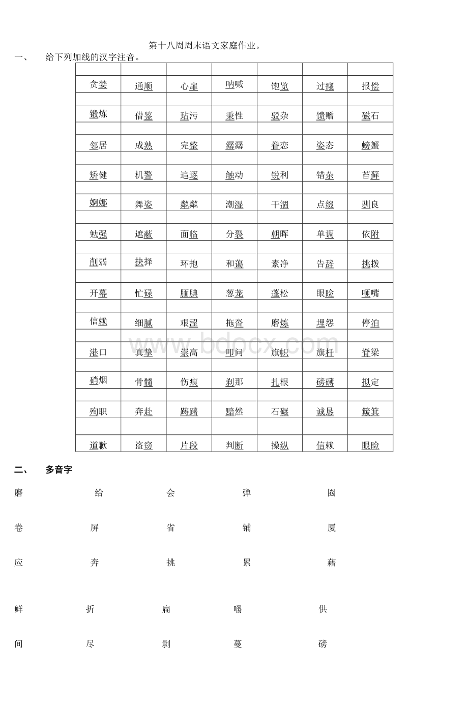 第十八周周末语文家庭作业天华寄宿制实验学_精品文档Word文件下载.doc