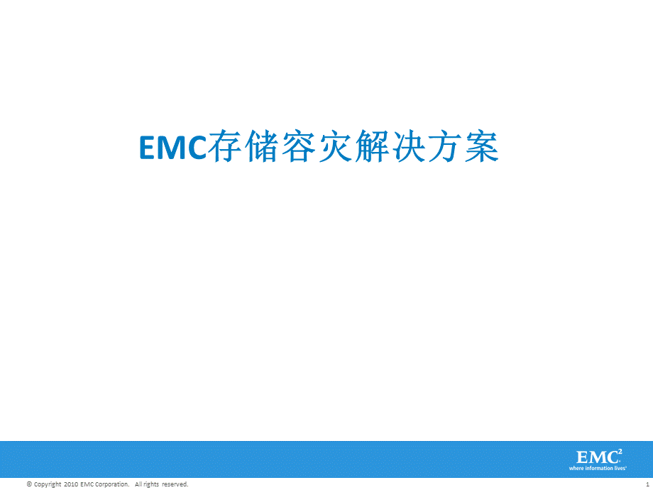 EMC存储容灾种解决方案专业方案PPT文档格式.pptx_第1页