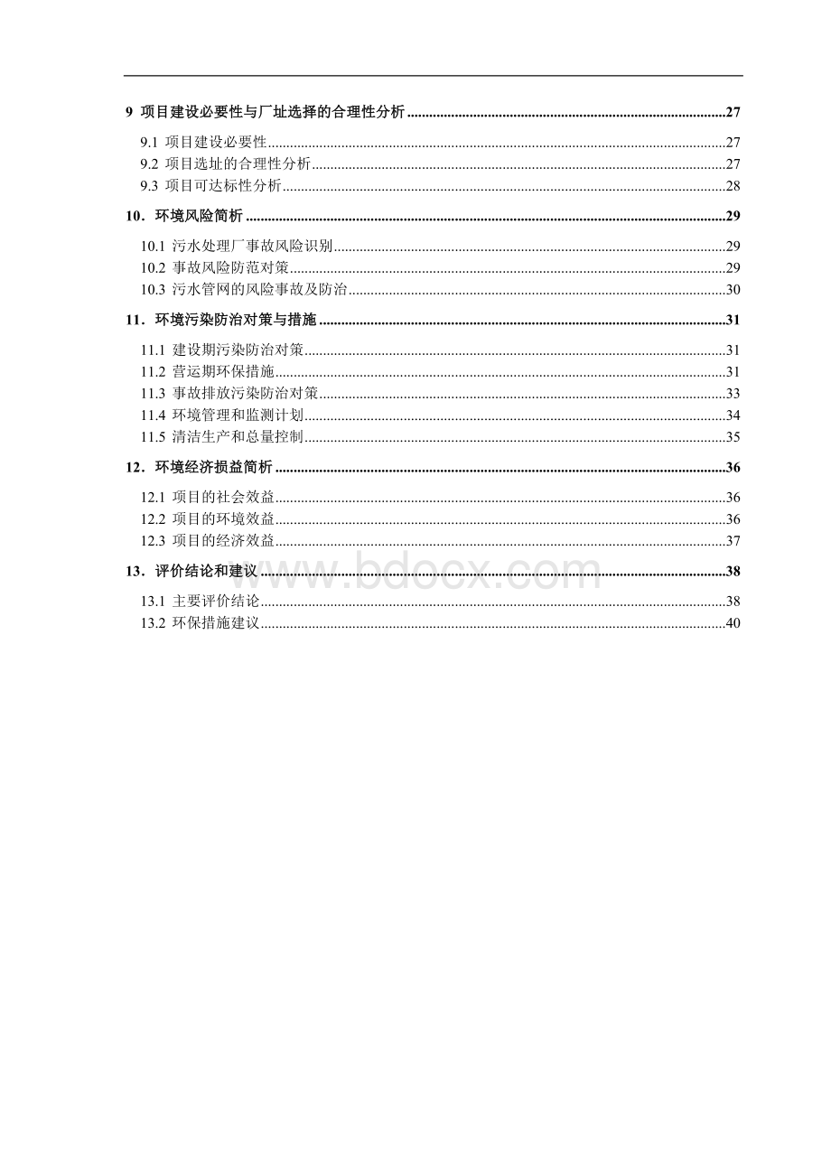 某污水处理厂建设项目环境影响报告书Word文档格式.doc_第2页