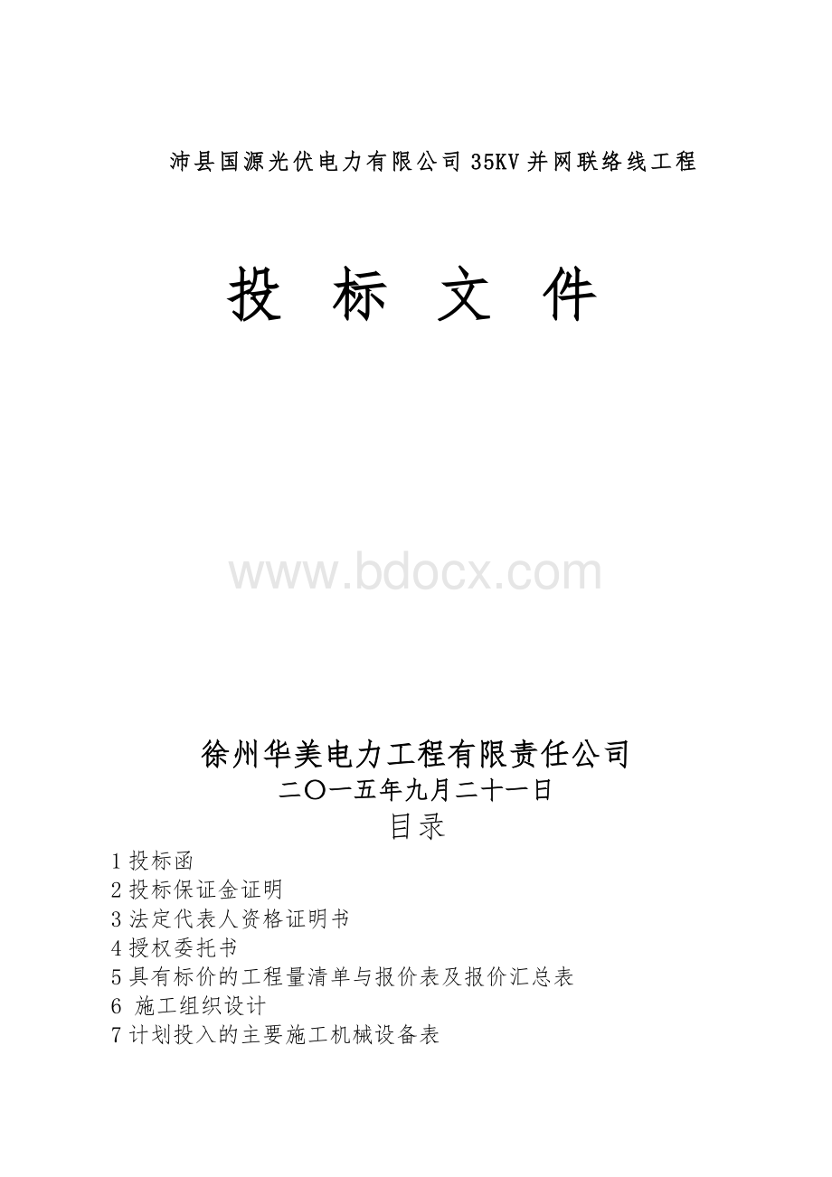 光伏发电项目投标文件Word文件下载.doc_第1页