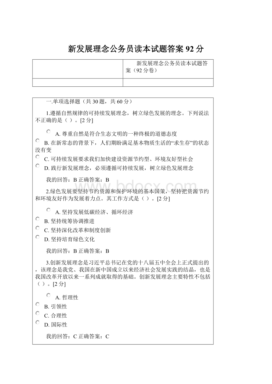 新发展理念公务员读本试题答案92分.docx