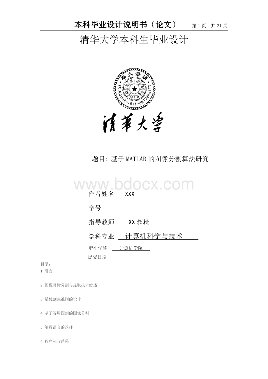 MATLAB的图像分割算法研究Word格式文档下载.doc_第1页