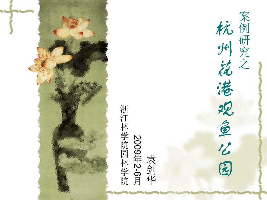 案例花港观鱼.ppt