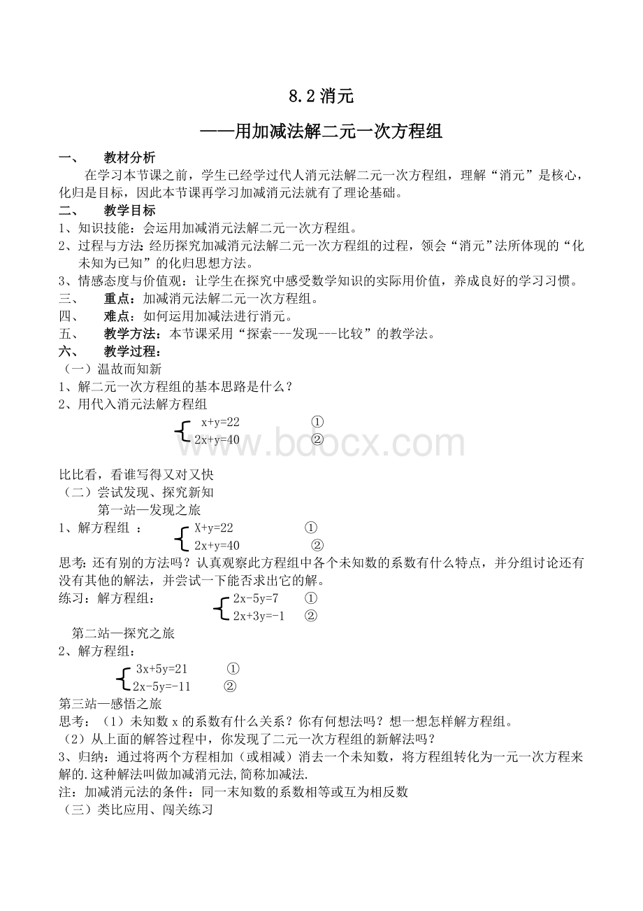 8.2用加减消元法解二元一次方程组教案及反思(谢雄英).doc