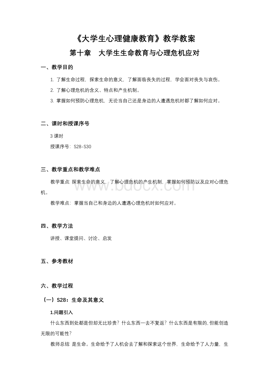 大学生心理健康-教学教案-第十章.docx_第1页