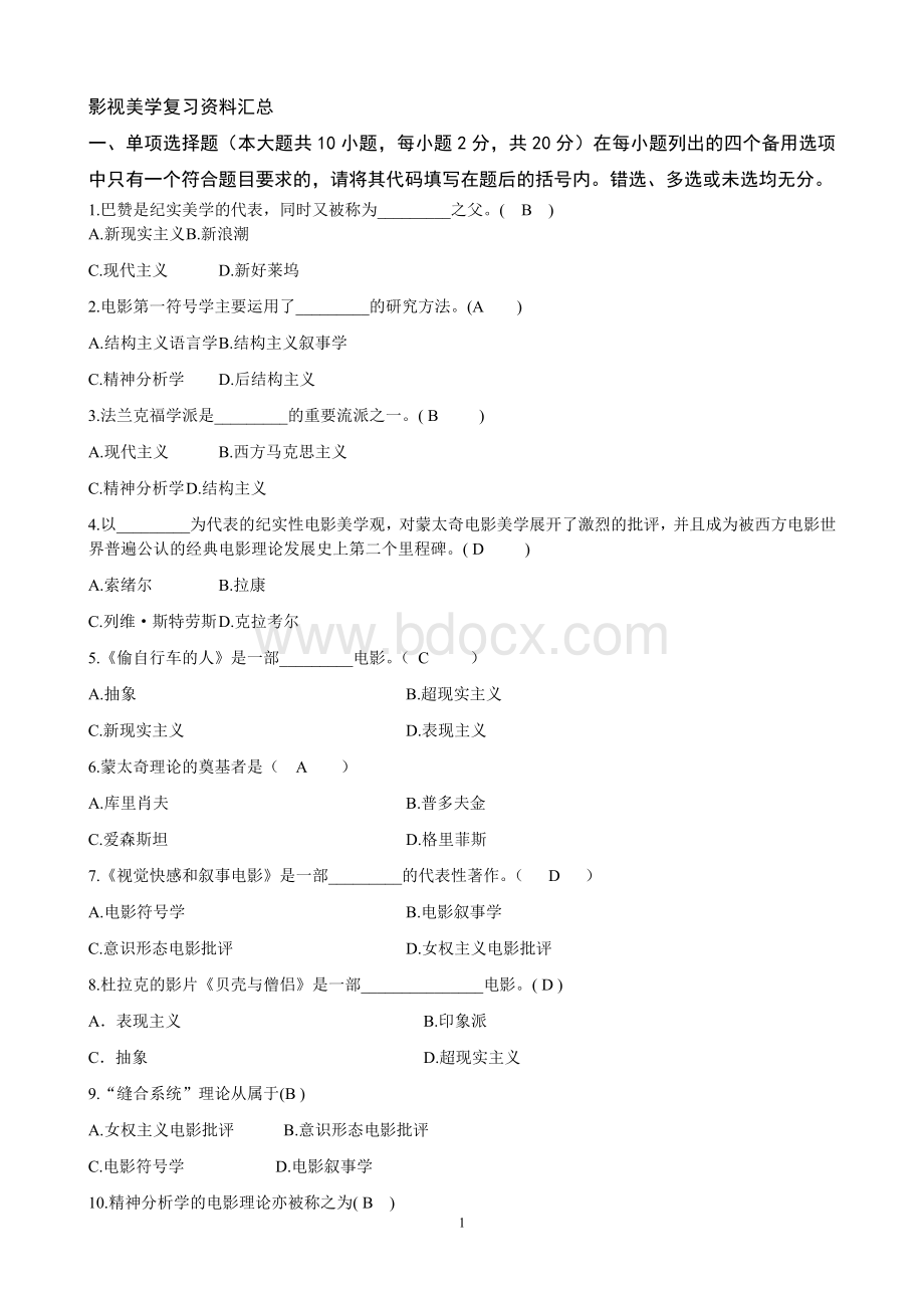 影视美学试题汇总文档格式.doc_第1页