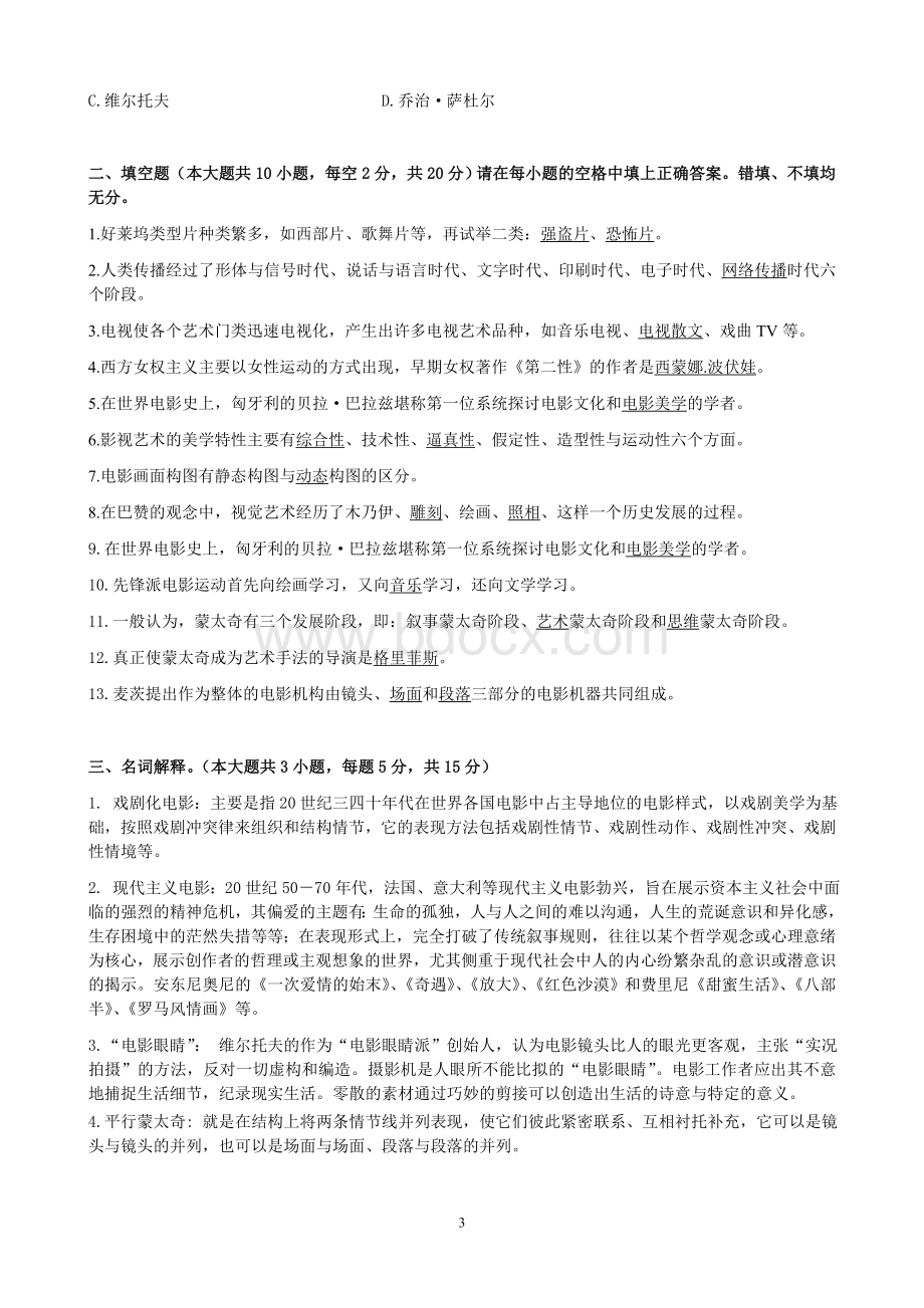 影视美学试题汇总文档格式.doc_第3页