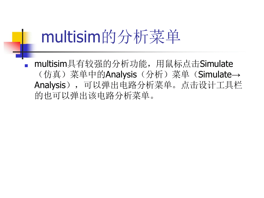 multisim分析工具使用指南PPT格式课件下载.ppt_第1页