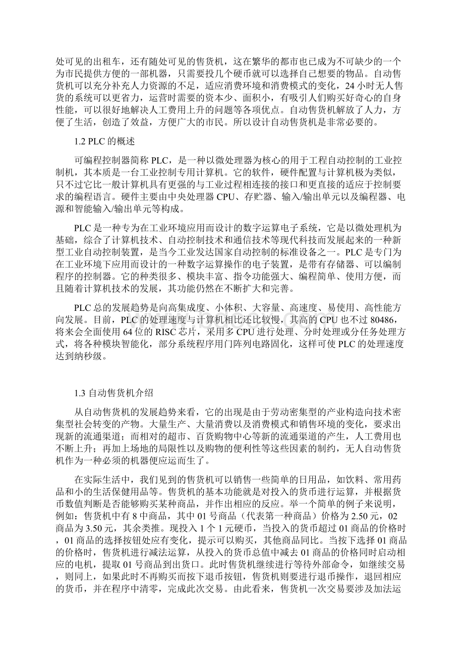 PLC自动售货机课程设计Word文档下载推荐.docx_第2页