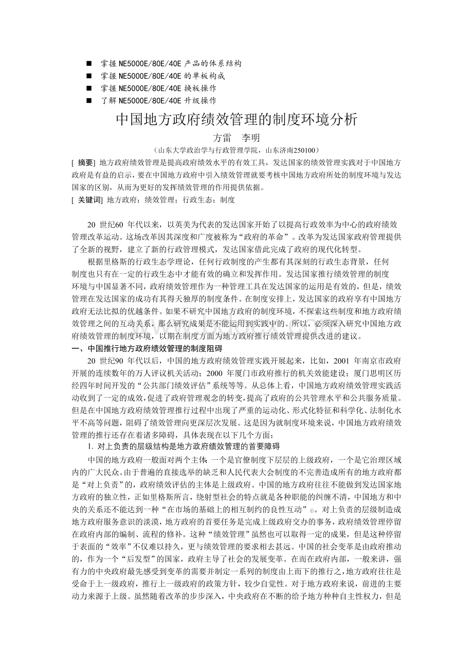 名师点评中国地方政府绩效管理的制度环境分析.doc_第1页