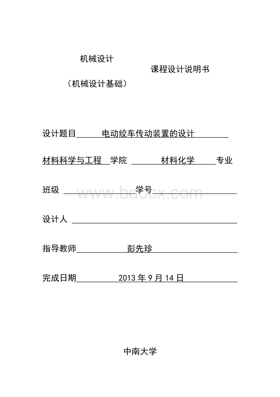 中南大学机械设计实践课程设计说明书.docx