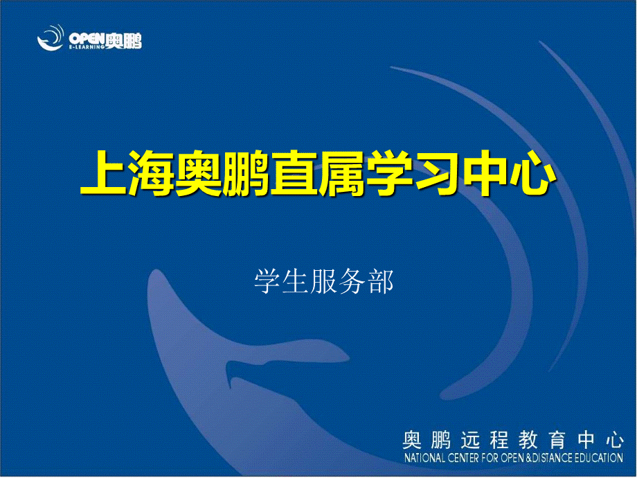 上海奥鹏直属学习中心.ppt