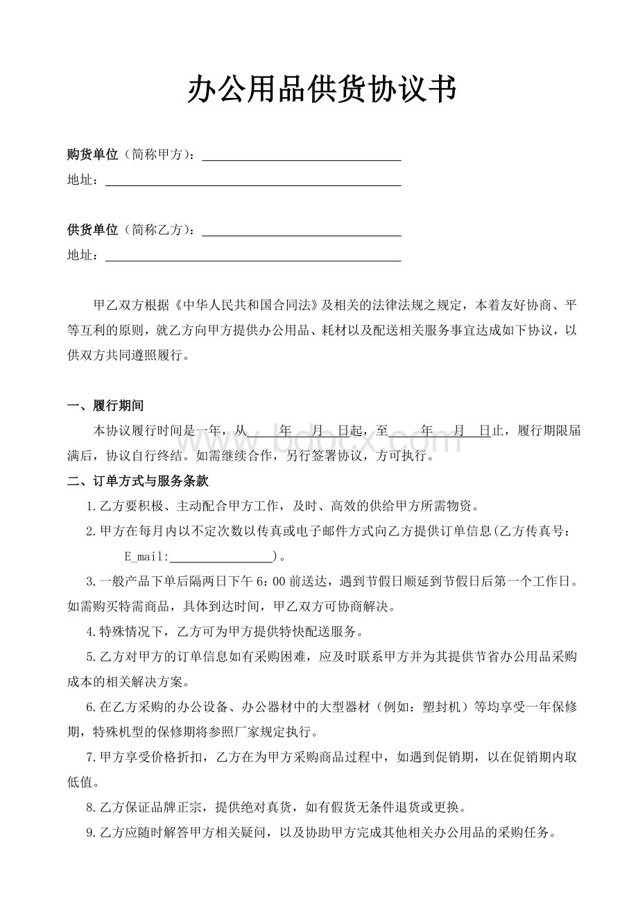 办公用品供货协议书示范文本.doc