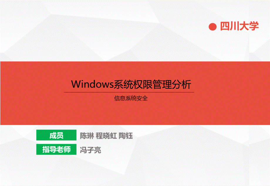 Windows权限管理分析.ppt