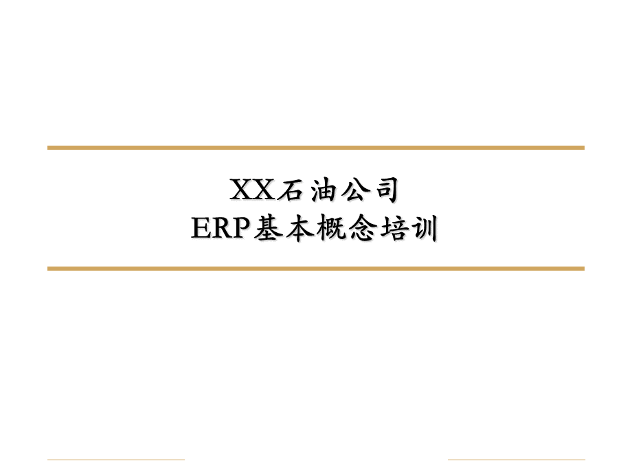 XX石油公司ERP基本概念培训优质PPT.ppt