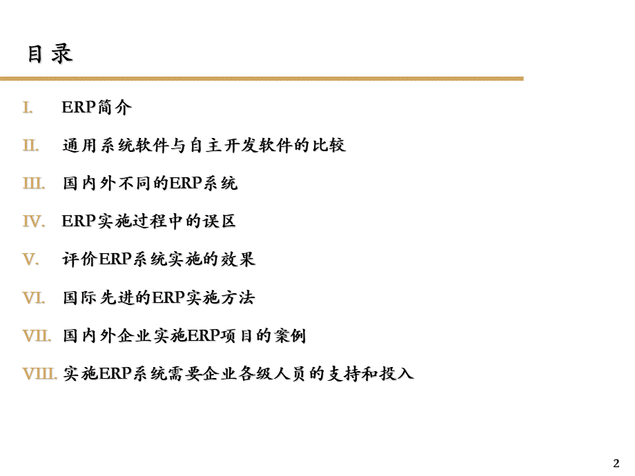 XX石油公司ERP基本概念培训.ppt_第2页