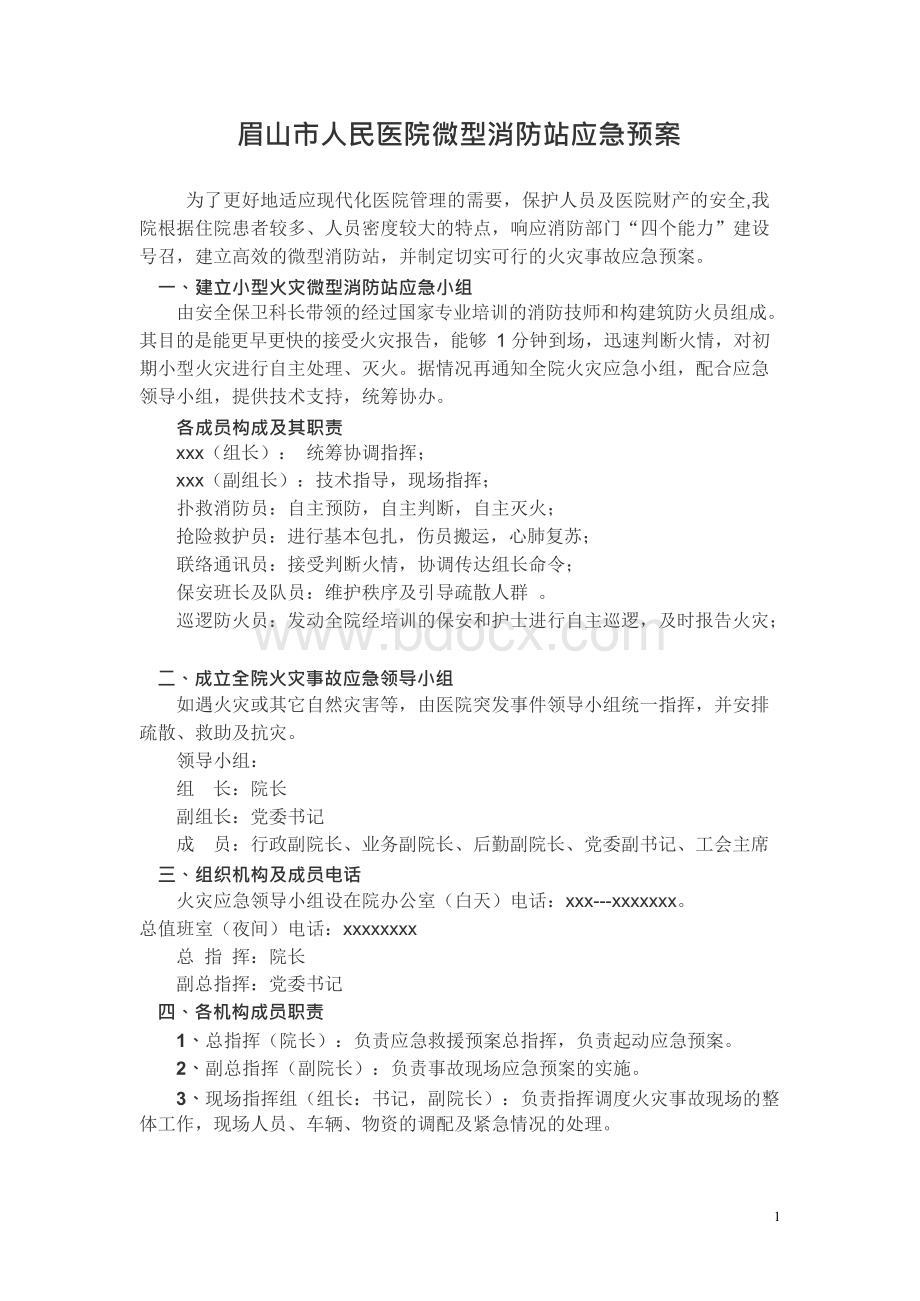 微型消防站实用应急预案.docx