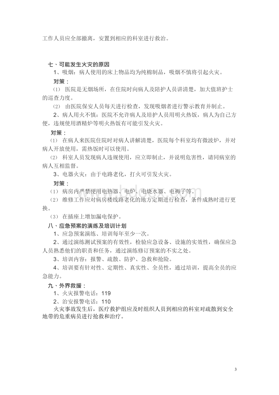 微型消防站实用应急预案.docx_第3页