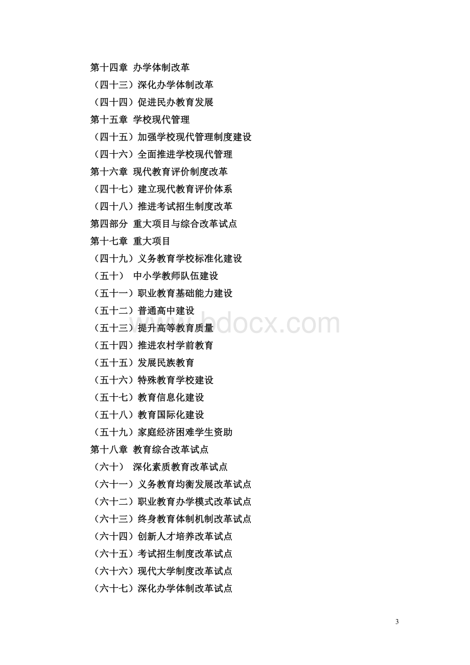 材料4云南省中长期教育改革和发展规划纲要Word格式.doc_第3页