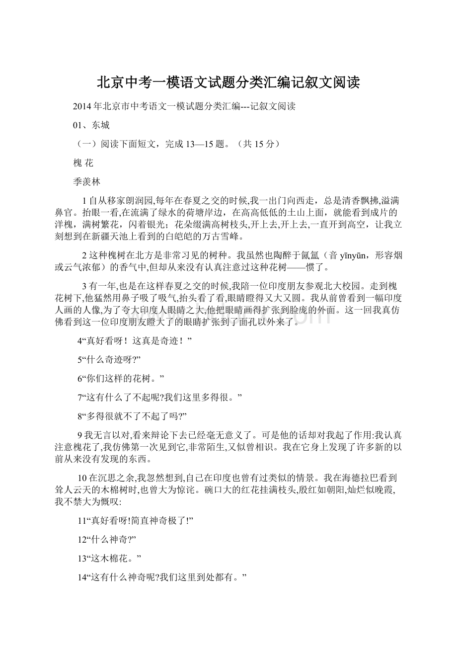 北京中考一模语文试题分类汇编记叙文阅读.docx