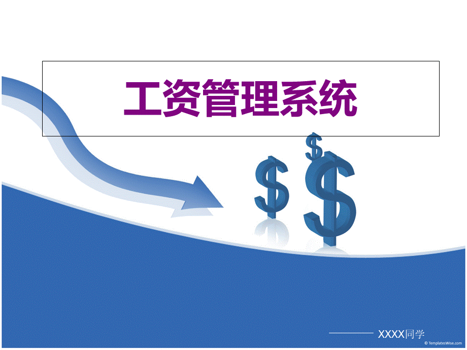 工资管理系统解决方案.ppt