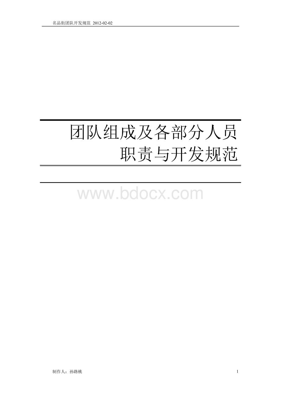 团队组成及各部分人员职责与开发规范Word格式文档下载.doc_第1页