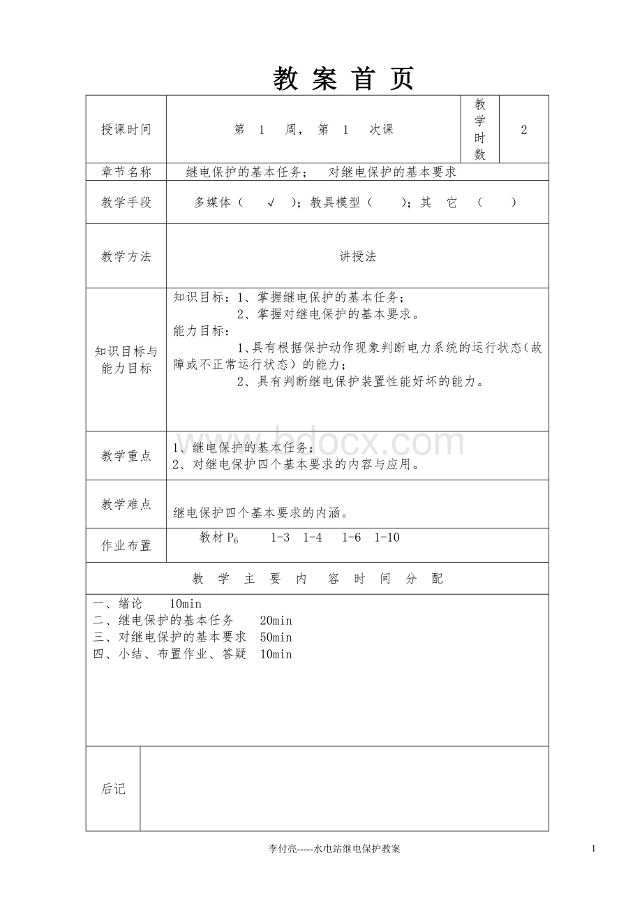 水电站继电保护教案Word格式.doc