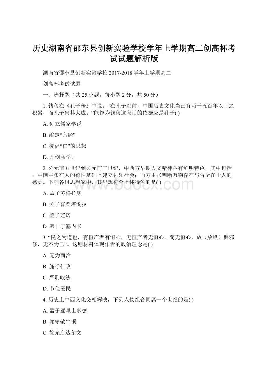 历史湖南省邵东县创新实验学校学年上学期高二创高杯考试试题解析版.docx_第1页