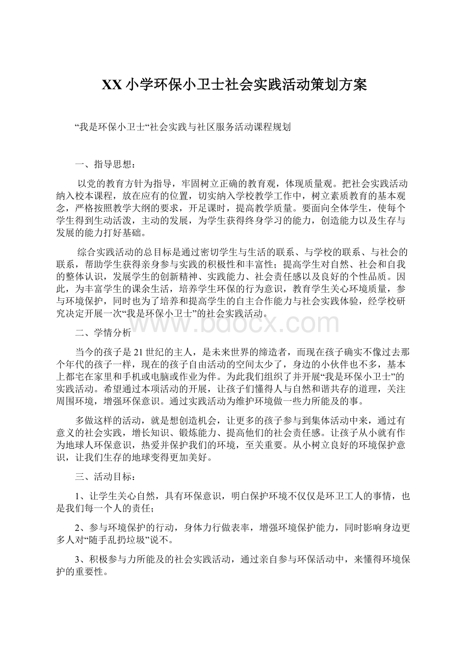 XX小学环保小卫士社会实践活动策划方案Word格式文档下载.docx