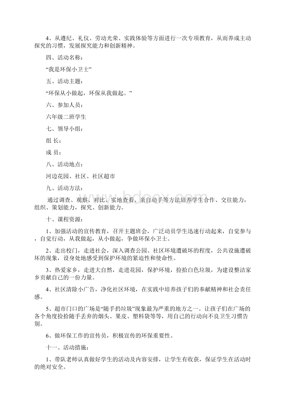 XX小学环保小卫士社会实践活动策划方案Word格式文档下载.docx_第2页