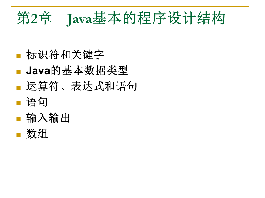 Java语言程序设计基础教程课件第2章PPT资料.ppt_第1页