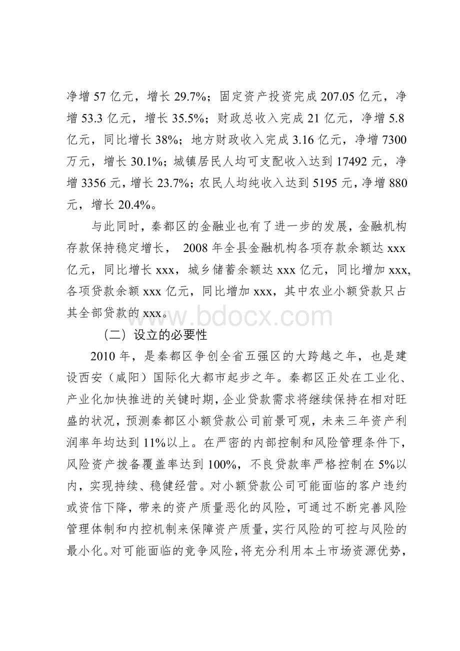 关于设立小额贷款公司的可行性研究报告_精品文档Word文件下载.doc_第3页