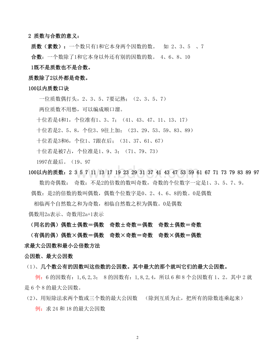 倍数与因数全章知识点总结Word文档下载推荐.doc_第2页