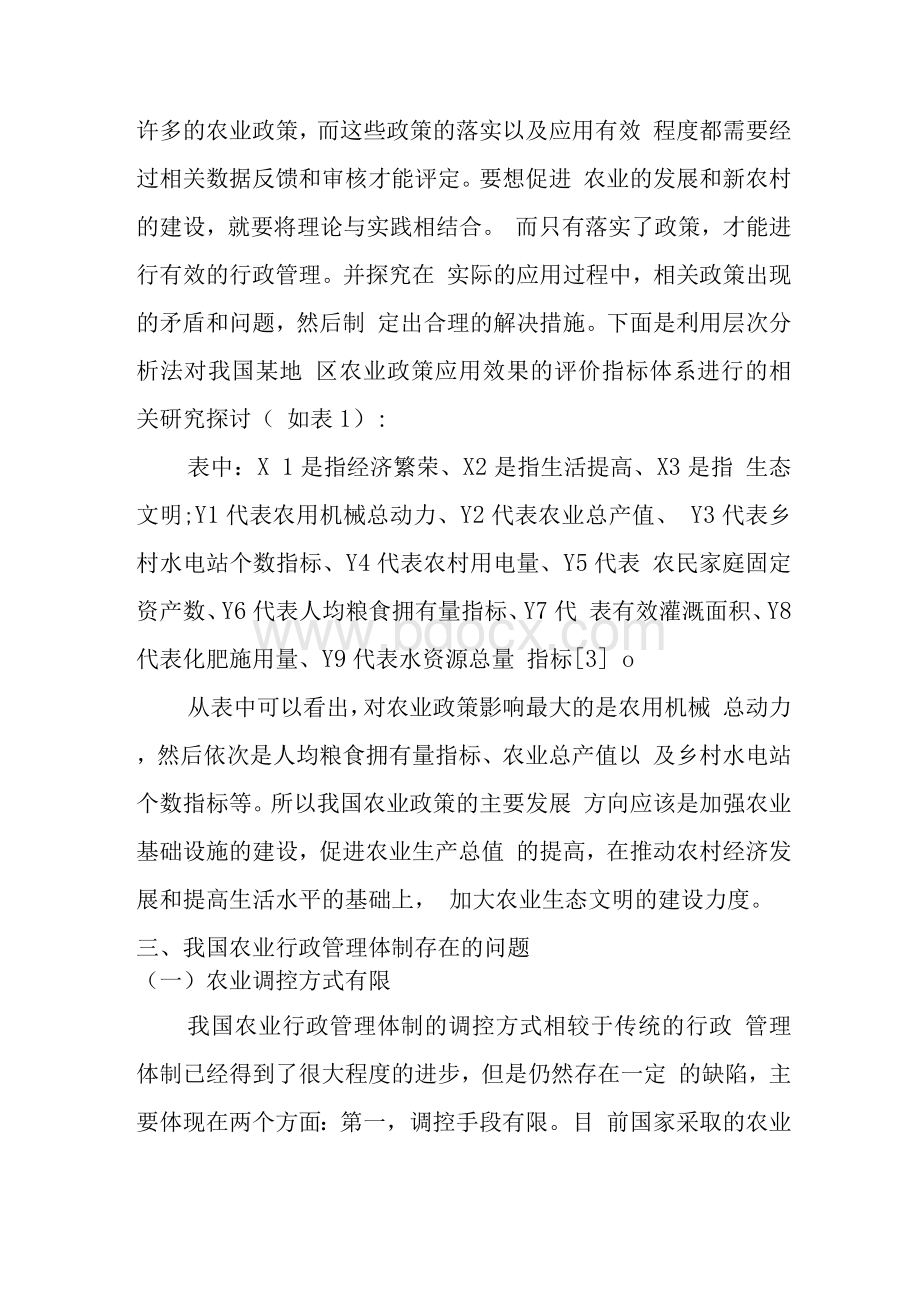 农村行政管理专业毕业论文范文　.docx_第2页