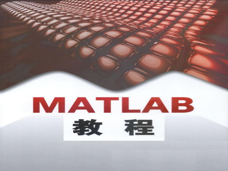 Matlab教程Ch2矩阵与数组.ppt