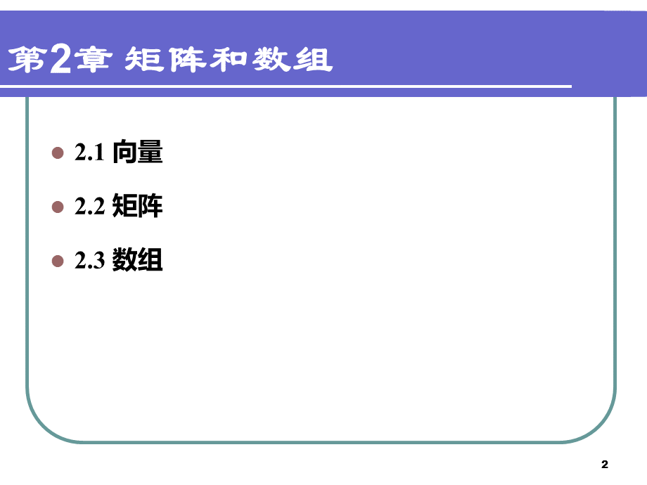 Matlab教程Ch2矩阵与数组.ppt_第2页