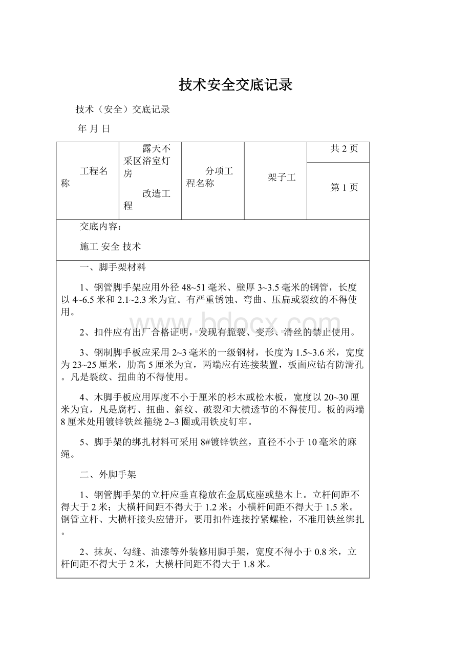 技术安全交底记录.docx_第1页