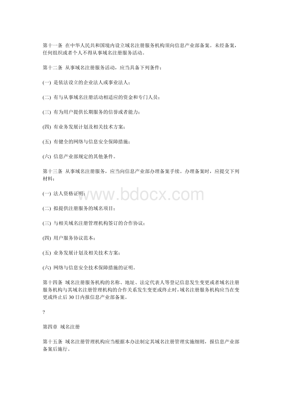 中国互联网络域名管理办法.doc_第3页