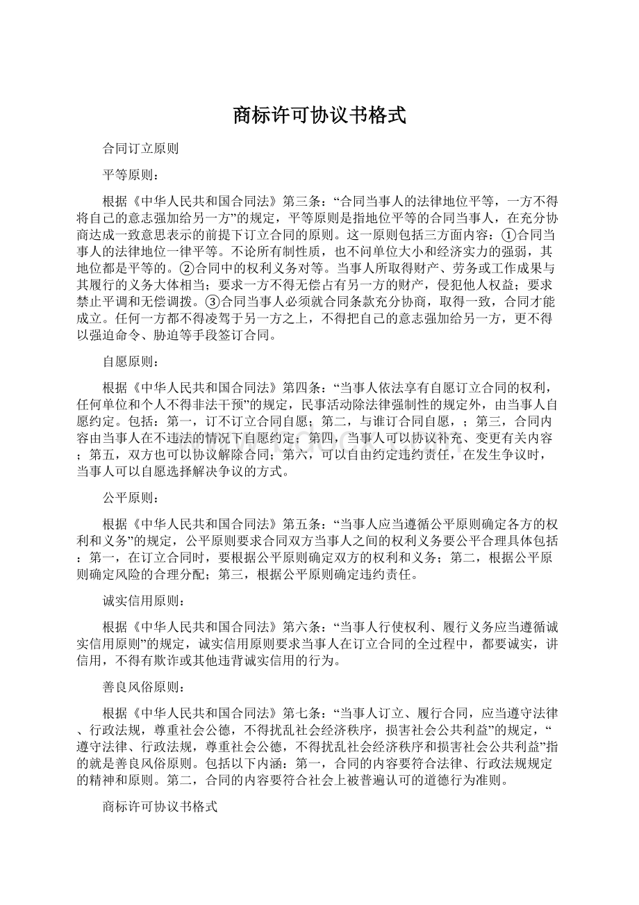 商标许可协议书格式文档格式.docx_第1页