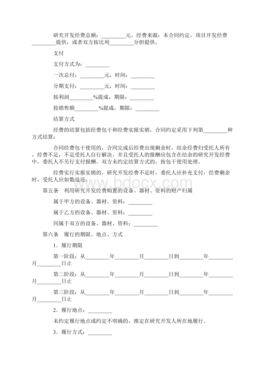 技术合作开发合同Word文档下载推荐.docx_第3页