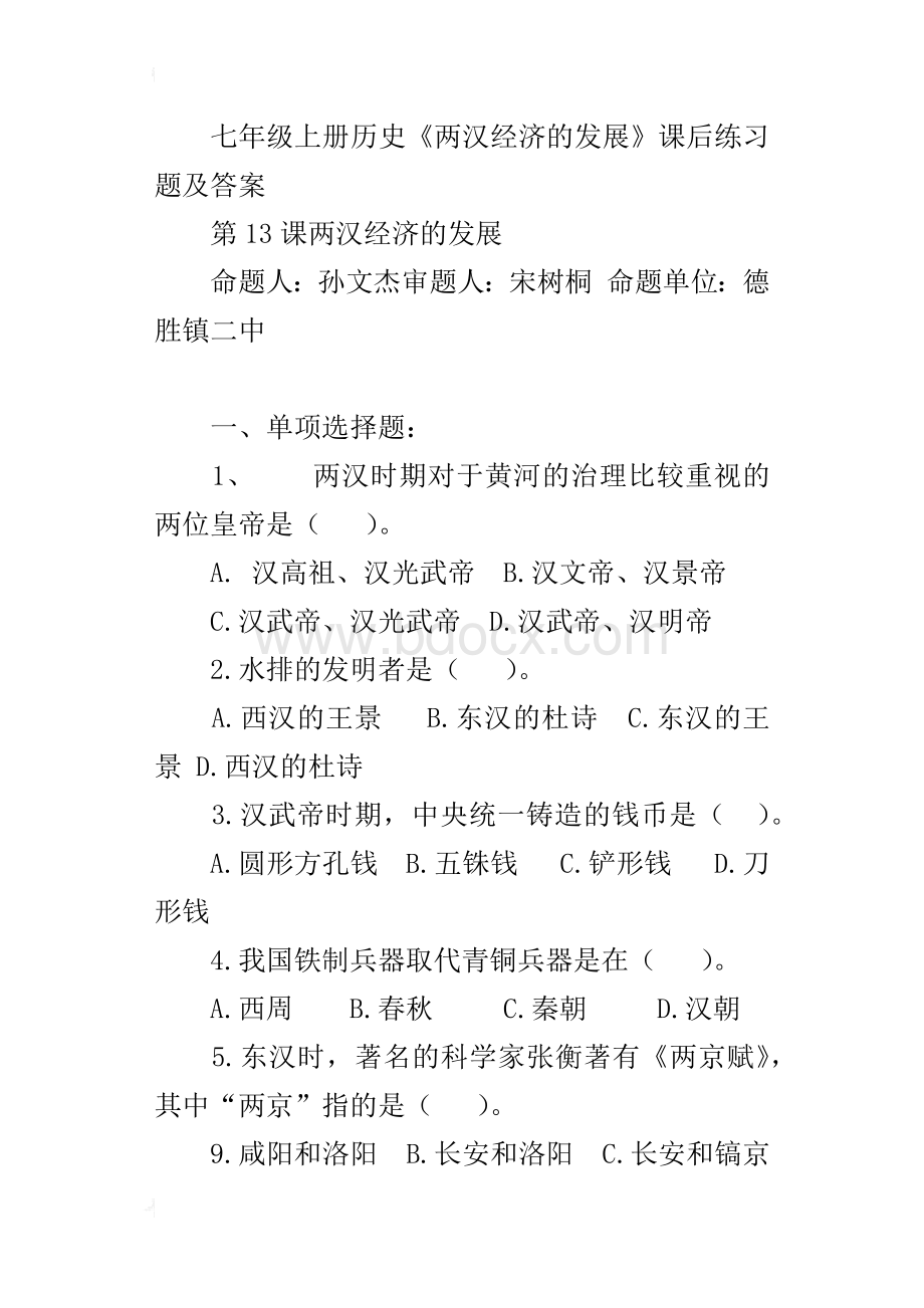 七年级上册历史两汉经济的发展课后练习题及答案文档格式.docx_第3页