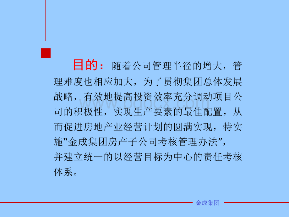 房地产公司考核PPT文档格式.ppt_第2页