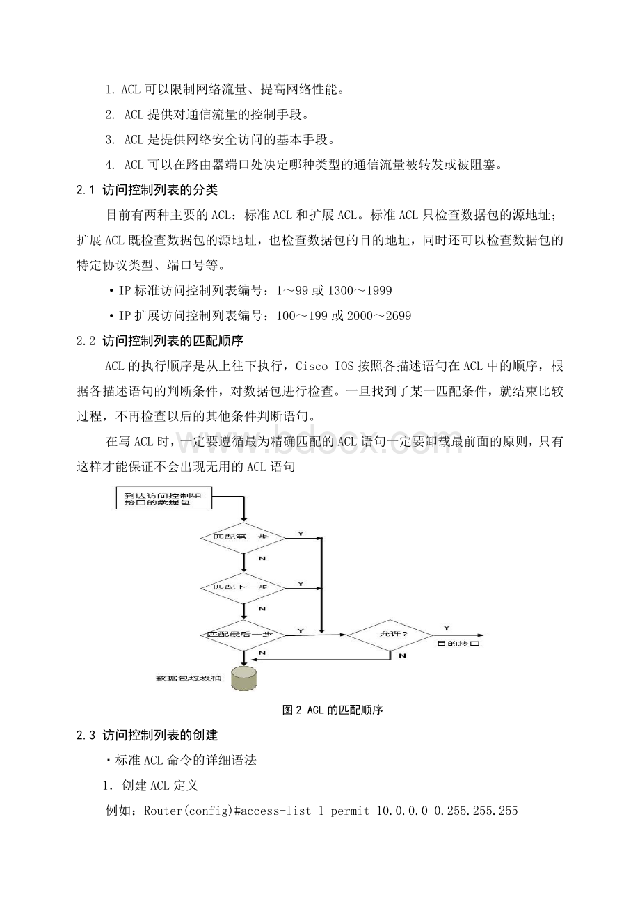 基于ACL的校园网络安全策略.doc_第3页