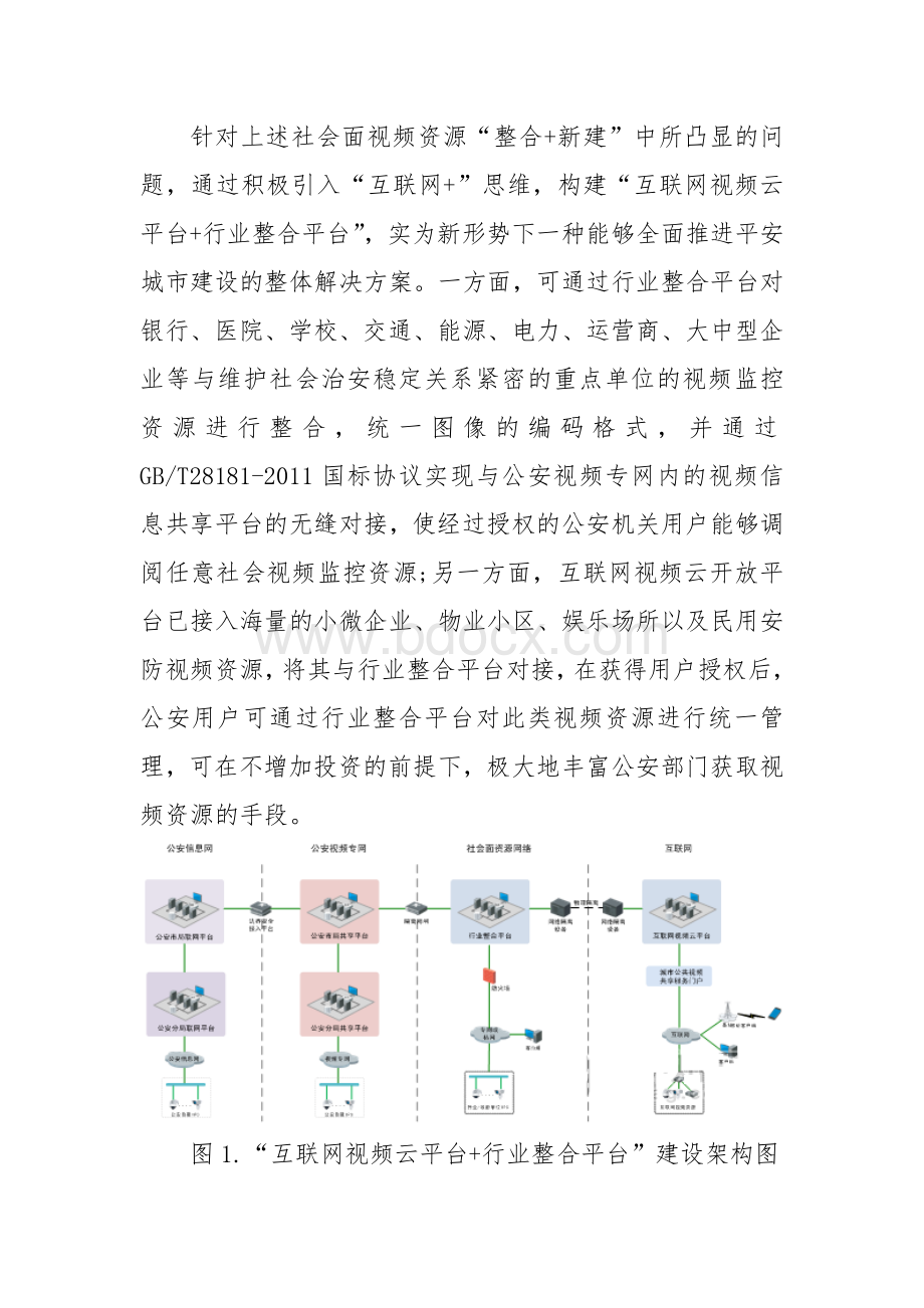 基于“互联网”的平安城市解决方案Word格式文档下载.docx_第3页