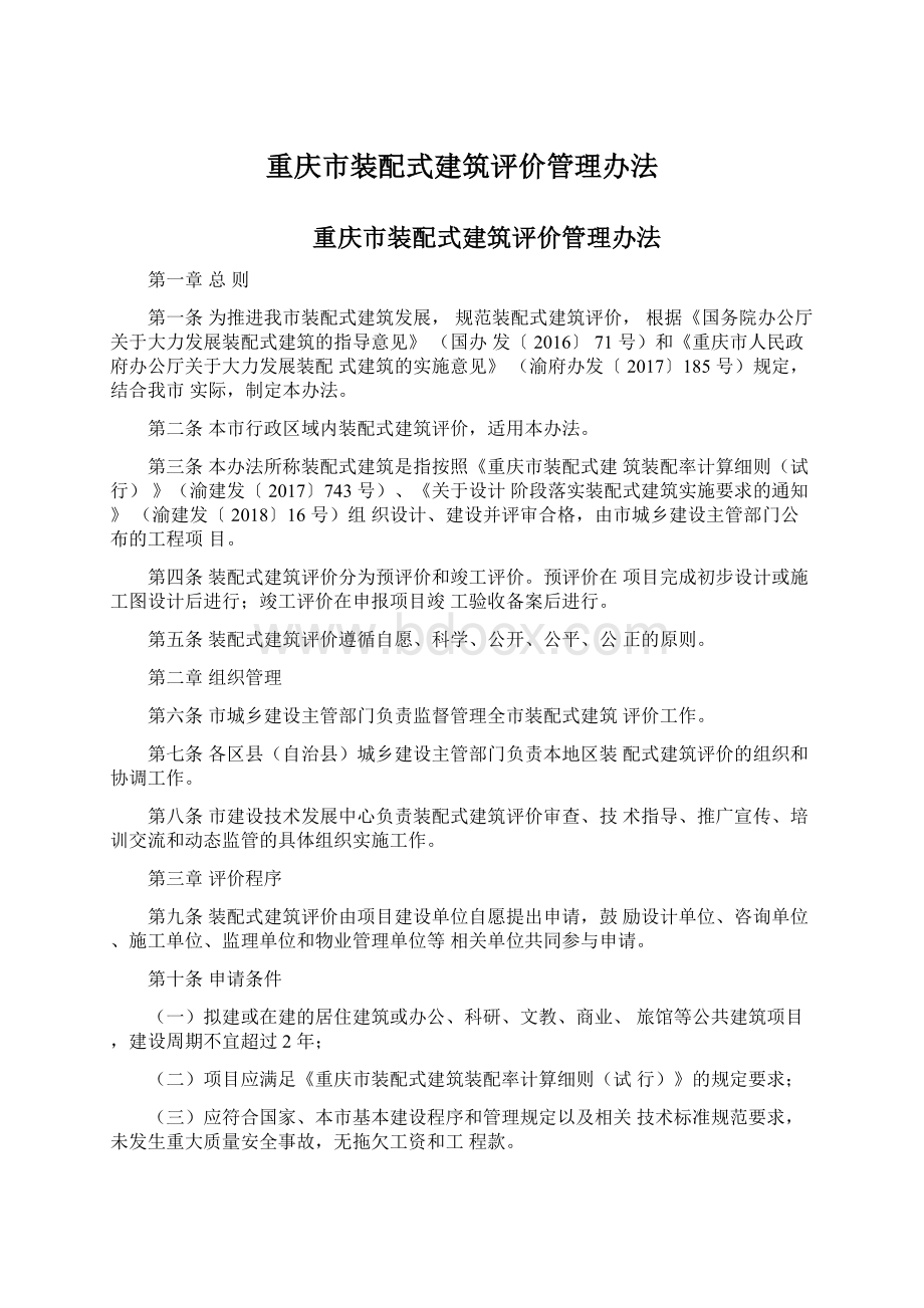 重庆市装配式建筑评价管理办法Word格式文档下载.docx