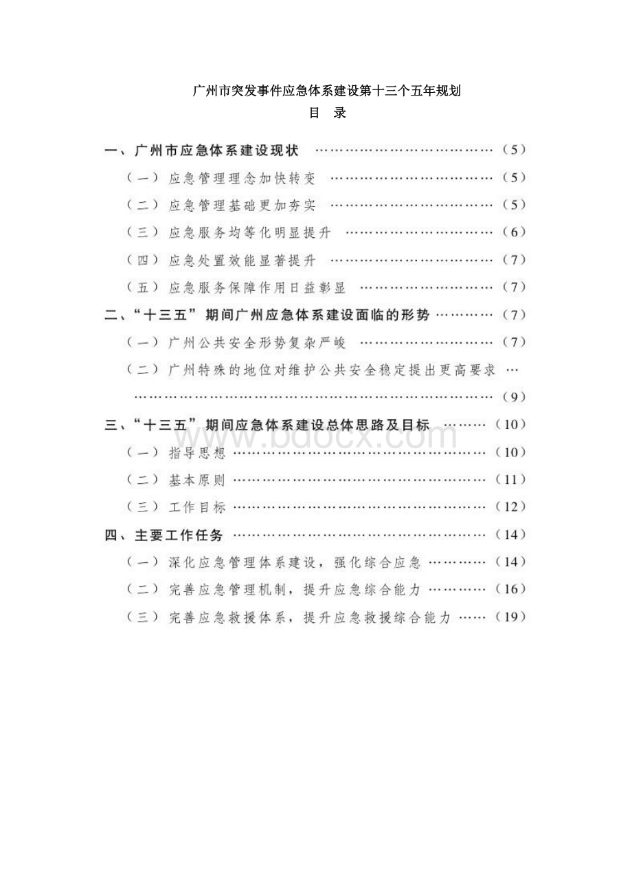 广州市突发事件应急体系建设第十三个五年规划.doc