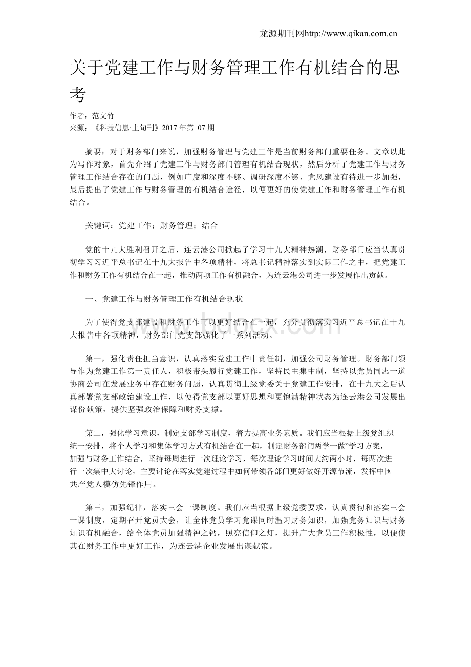 关于党建工作与财务管理工作有机结合的思考.docx_第1页