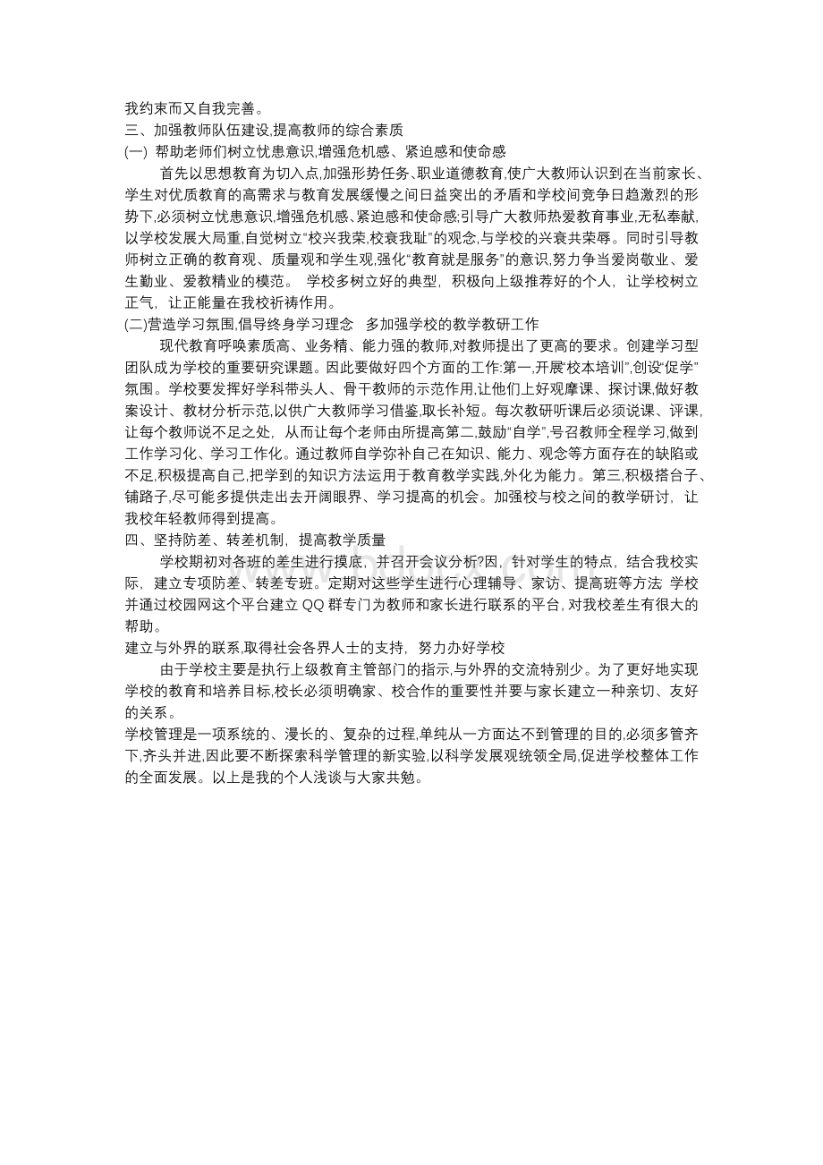 加强学校管理提高教学质量文档格式.docx_第2页