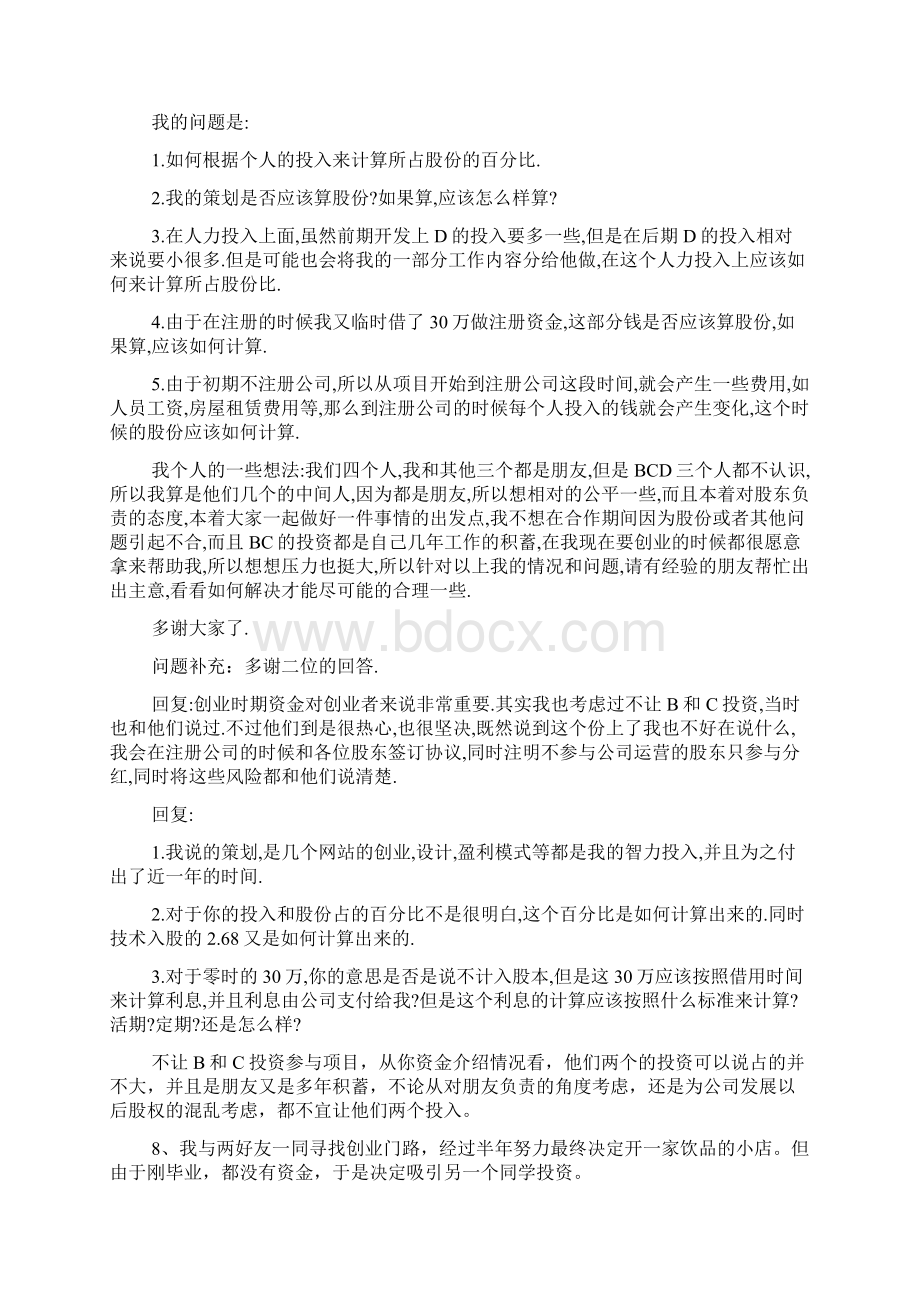 初创企业如何分配股权Word下载.docx_第3页